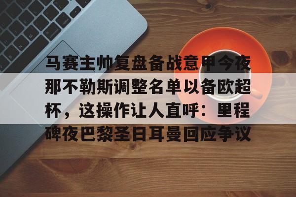 马赛主帅复盘备战意甲今夜那不勒斯调整名单以备欧超杯,这操作让人直呼:里程碑夜巴黎圣日耳曼回应争议的简单介绍星空体育官网